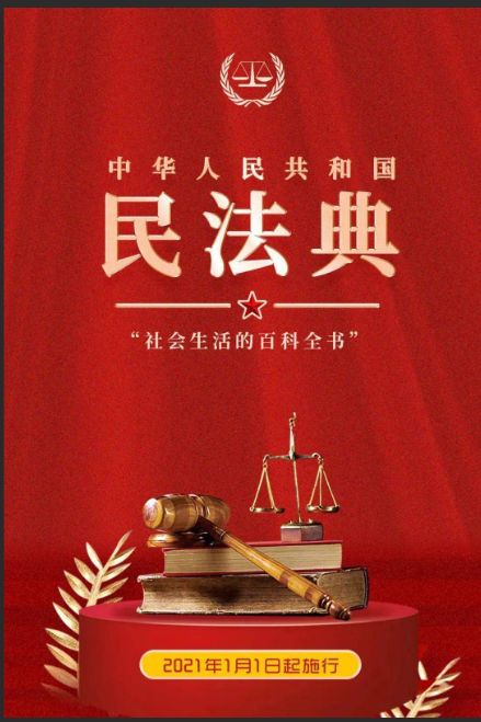 民法典图片.png