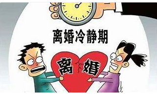 离婚冷静期图片.png